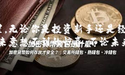   TP钱包借贷平台全解析：如何选择最佳借贷方案？ / 

 guanjianci TP钱包, 借贷平台, 加密货币, 投资理财 /guanjianci 

引言
在这个数字化时代，加密货币已经成为了许多人投资与交易的首选。而随之而来的便是各种相关服务的出现，其中最为引人注目的便是借贷平台。尤其是在TP钱包中，借贷服务给用户带来了便利，也创造了新的投资机会。不过，在这个琳琅满目的选择中，如何选择最适合自己的借贷方案呢？

什么是TP钱包？
TP钱包，作为一个新兴的数字资产管理工具，不仅支持多种加密货币的存储和交易，还提供诸如借贷、兑换等多功能服务。这种钱包因其友好的用户界面和良好的安全性，逐渐赢得了大量用户的青睐。而借贷功能则是TP钱包的一大亮点，用户可以在平台上将自己的资产进行借出，也可以申请贷款，以实现资金的灵活运用。

TP钱包借贷平台的运作机制
想必很多用户对借贷平台的背后运作机制充满好奇。在TP钱包中，借贷平台通常采用去中心化的模式，即通过智能合约实现借贷交易。这意味着借贷双方的交易不再依赖于传统金融机构，而是通过区块链技术确保交易的透明性与安全性。 你是不是也认为这种去中心化的模式，能有效降低贷款的风险和成本？

为什么选择TP钱包的借贷平台？
选择TP钱包的借贷平台，有几个不可忽视的优点：
ul
    listrong便捷性：/strong在TP钱包中，用户只需几个简单的步骤便能完成借贷操作，无需经历繁杂的申请流程。/li
    listrong收益性：/strong如果你有闲置的加密资产，可以通过债务利息获取额外收益，这是传统银行所无法比拟的。/li
    listrong安全性：/strong基于区块链的核心技术，所有交易都在一个透明且不可篡改的环境中进行，无论是在借款还是出借资产的过程中，用户的安全性都能得到一定保障。/li
    listrong流动性：/strong在TP钱包的借贷平台上，用户随时都可以选择借款或是出借，流动性极强，为个人的资金运用提供了极大的灵活性。/li
/ul

如何判断借贷平台的可信度？
选择一个可信赖的借贷平台是确保资金安全的重要一步。那么，如何去判断呢？
首先，查看平台的用户评价与反馈。与其他用户的互动是了解平台信任度的重要途径，正如古语所言：“众口铄金”。你是不是也同意，很多人的经验往往比单纯的数据更有说服力？
其次，关注平台的透明度。一个好的借贷平台，应该能够清晰地向用户展示贷款利率、费用结构以及相关的风险提示。
最后，要考察平台的技术支持。毕竟，加密货币的安全性与其技术架构息息相关。选择那些公共审计过、技术成熟的平台，相对更为安全。

如何在TP钱包中进行借贷操作？
在TP钱包中进行借贷操作其实非常简单，只需按照以下步骤进行即可：
ol
    listrong注册并登录：/strong首先，你需要下载安装TP钱包，并完成注册与身份验证。/li
    listrong充值资产：/strong确保你的钱包中已充值足够的加密资产以供借贷使用。/li
    listrong选择借贷功能：/strong在钱包的不同功能中，找到“借贷”栏目，点击进入。/li
    listrong填写申请：/strong根据自身需求，填写借款金额和期限等信息，然后提交申请。/li
    listrong确认交易：/strong在系统审核后，确认借款条款并进行交易。此时，你的资金便会迅速到账。/li
/ol

借贷过程中的风险
尽管TP钱包的借贷平台提供了诸多便利，但仍需警惕潜在风险。首先，市场波动是不可避免的，借款人需考虑持有资产的价值波动可能带来的风险。其次，借贷合同的内容、条款及其执行或许会存在不透明的情况，因此在签署合同时一定要仔细阅读，细致确认。
有时候，借款人获取的利率可能看起来非常诱人，但是否在隐含的费用上有所体现，这都是值得关注的。因此，仔细分析每一个细节是至关重要的。你是否准备好面对这些挑战？

总结
总而言之，TP钱包的借贷平台为我们提供了一种全新的资产管理与投资方式，无论是借款还是出借，都能在数字货币的世界中找到适合自己的位置。无论你是投资新手还是经验丰富的专业人士，在选择借贷平台时都需要保持理智与谨慎。
在这个信息爆炸的时代，选择一个适合自己的借贷方案并不容易，但通过全面了解TP钱包的借贷平台特性、操作流程和潜在风险，或许可以为你带来意想不到的惊喜。不论未来的借贷市场如何变化，有一点是肯定的，那就是灵活与透明将是我们追求的目标。
要不要尝试一下？或许这样的新体验会让你在数字货币的世界中，收获到更多的财富与智慧。