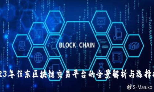 2023年任东区块链交易平台的全景解析与选择指南