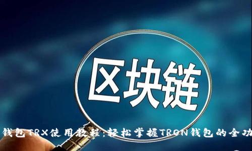 TP钱包TRX使用教程：轻松掌握TRON钱包的全功能