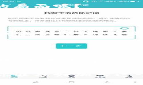   区块链产业发展联盟：推动产业创新与合作的力量 / 

 guanjianci 区块链、产业发展、联盟、创新 /guanjianci 

什么是区块链产业发展联盟？

区块链产业发展联盟是由不同组织、企业、机构以及专家组成的一个合作体，旨在促进区块链技术的研究、应用及标准化，推动区块链产业的健康发展。随着区块链技术的不断成熟，各国纷纷成立自己的区块链产业联盟。这些联盟不仅可以促进信息技术的交流和合作，还能推动商业模式的创新，乃至政策的制定。那么，区块链产业发展联盟实际有什么意义和作用呢？

区块链产业发展联盟的重要性

首先，区块链产业发展联盟能够有效整合资源。不同成员单位在区块链技术方面各有专长，成立联盟后，可以共享技术、经验及市场信息，从而更好地推动技术的应用与迭代。想象一下，如果几个行业巨头能够聚在一起，共同讨论应用场景，是不是能加速区块链技术的落地呢？

其次，联盟可以推动标准化。作为一种新兴技术，区块链的发展在一定程度上缺乏统一标准，甚至不同区块链系统之间兼容性较差。而联合各方的力量制定行业标准，不仅能提升技术的可操作性，还能降低整合成本。你是否认为一个行业的标准化会影响其整体发展速度呢？

此外，通过形成联盟，成员单位还可以联合抵御风险，共享市场机会。在快速变化的科技环境中，各个企业只能依靠自己的力量，有时显得捉襟见肘。可一旦汇聚力量，互谅互助，企业就能形成更强的竞争优势，这是否是你也曾设想过的方式呢？

国内外区块链产业发展联盟实例

现在全球范围内已经诞生了许多区块链产业发展联盟。接下来，我们将介绍一些国内外知名的区块链产业联盟，帮助你更好地理解这个行业的现状。

h41. 中国区块链产业促进会/h4
中国区块链产业促进会成立于2017年，是由多家企事业单位、高校及科研机构从事区块链技术、应用及产业研究的单位组成。在政府的支持下，协会对于推动政策制定、行业规范和宣传推广起到了重要作用。你是否听说过该协会在推动区块链技术标准化方面的努力？

h42. 以太坊企业联盟（EEA）/h4
以太坊企业联盟成立于2017年，致力于建立以太坊技术的标准化和开源项目的推广。该联盟的成员包括许多知名的大型企业，如微软、摩根大通等。想象一下，这样的企业合作是否会促进技术的飞速发展呢？

h43. Hyperledger/h4
Hyperledger是由Linux基金会发起的全球性开源项目，目的是为企业开发区块链技术提供一种通用的框架。该联盟吸引了许多全球顶尖的技术企业参与，推动了多种区块链解决方案的发展。你是否曾想过，一个开放的社区能为区块链技术创新提供怎样的动力呢？

h44. 日本区块链协会/h4
该协会于2016年成立，旨在推动区块链技术在日本的应用及普及。日本区块链协会与政府、金融机构以及科研组织合作，促进区块链的数据共享与技术应用。可见，产业联盟在协调各方利益、推动行业发展方面的重要性。

如何参与区块链产业发展联盟？

对于想要参与区块链产业联盟的企业或个人，首先需要了解自己的定位。不同的联盟有不同的目标和领域，因此需要选择适合自己的联盟。此外，加入联盟时，参与者还需要遵循联盟的章程及规范。你认为，是否有必要对此进行充分的了解之后再做决定呢？

另一方面，作为成员，参与者可以通过分享资源和技术来贡献力量。同时，通过参与各种活动、交流会，可以获取最新的行业动态，与其他成员建立合作关系。这是不是一个双赢的局面呢？

区块链产业发展联盟的未来展望

随着区块链技术的不断发展，未来区块链产业发展联盟将面临更多挑战与机遇。在数据隐私、安全性、合规性等问题上，联盟的作用将更加突出。如何在技术革新与法律合规之间找到平衡，将是联盟成员需要共同面对的重要课题。你是否也认为，在技术与法规的交牌中，能否找到这个平衡点将是未来发展的关键？

此外，新兴技术如人工智能、物联网等与区块链的结合，也将为发展联盟带来新的机遇。你是否期待未来的区块链产业联盟能够融合更多新兴技术，从而实现更大的突破呢？

总之，区块链产业发展联盟的存在，对推动区块链技术的普及、应用及生态建设有着不可或缺的作用。作为一个充满潜力的行业，只有通过各方协同合作，才能加速实现技术落地，推动整个产业的进步。你是否也能感受到这项技术未来发展的无限可能呢？

在这个过程中，每一个参与者都肩负着推动行业发展的责任。无论是企业、科研机构，还是个体开发者，只要认真履行自己的职责，都能在区块链的未来中占有一席之地。那么，你准备好加入这个行业，抓住这些机会了吗？