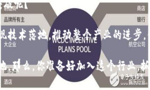   区块链产业发展联盟：推动产业创新与合作的力量 / 

 guanjianci 区块链、产业发展、联盟、创新 /guanjianci 

什么是区块链产业发展联盟？

区块链产业发展联盟是由不同组织、企业、机构以及专家组成的一个合作体，旨在促进区块链技术的研究、应用及标准化，推动区块链产业的健康发展。随着区块链技术的不断成熟，各国纷纷成立自己的区块链产业联盟。这些联盟不仅可以促进信息技术的交流和合作，还能推动商业模式的创新，乃至政策的制定。那么，区块链产业发展联盟实际有什么意义和作用呢？

区块链产业发展联盟的重要性

首先，区块链产业发展联盟能够有效整合资源。不同成员单位在区块链技术方面各有专长，成立联盟后，可以共享技术、经验及市场信息，从而更好地推动技术的应用与迭代。想象一下，如果几个行业巨头能够聚在一起，共同讨论应用场景，是不是能加速区块链技术的落地呢？

其次，联盟可以推动标准化。作为一种新兴技术，区块链的发展在一定程度上缺乏统一标准，甚至不同区块链系统之间兼容性较差。而联合各方的力量制定行业标准，不仅能提升技术的可操作性，还能降低整合成本。你是否认为一个行业的标准化会影响其整体发展速度呢？

此外，通过形成联盟，成员单位还可以联合抵御风险，共享市场机会。在快速变化的科技环境中，各个企业只能依靠自己的力量，有时显得捉襟见肘。可一旦汇聚力量，互谅互助，企业就能形成更强的竞争优势，这是否是你也曾设想过的方式呢？

国内外区块链产业发展联盟实例

现在全球范围内已经诞生了许多区块链产业发展联盟。接下来，我们将介绍一些国内外知名的区块链产业联盟，帮助你更好地理解这个行业的现状。

h41. 中国区块链产业促进会/h4
中国区块链产业促进会成立于2017年，是由多家企事业单位、高校及科研机构从事区块链技术、应用及产业研究的单位组成。在政府的支持下，协会对于推动政策制定、行业规范和宣传推广起到了重要作用。你是否听说过该协会在推动区块链技术标准化方面的努力？

h42. 以太坊企业联盟（EEA）/h4
以太坊企业联盟成立于2017年，致力于建立以太坊技术的标准化和开源项目的推广。该联盟的成员包括许多知名的大型企业，如微软、摩根大通等。想象一下，这样的企业合作是否会促进技术的飞速发展呢？

h43. Hyperledger/h4
Hyperledger是由Linux基金会发起的全球性开源项目，目的是为企业开发区块链技术提供一种通用的框架。该联盟吸引了许多全球顶尖的技术企业参与，推动了多种区块链解决方案的发展。你是否曾想过，一个开放的社区能为区块链技术创新提供怎样的动力呢？

h44. 日本区块链协会/h4
该协会于2016年成立，旨在推动区块链技术在日本的应用及普及。日本区块链协会与政府、金融机构以及科研组织合作，促进区块链的数据共享与技术应用。可见，产业联盟在协调各方利益、推动行业发展方面的重要性。

如何参与区块链产业发展联盟？

对于想要参与区块链产业联盟的企业或个人，首先需要了解自己的定位。不同的联盟有不同的目标和领域，因此需要选择适合自己的联盟。此外，加入联盟时，参与者还需要遵循联盟的章程及规范。你认为，是否有必要对此进行充分的了解之后再做决定呢？

另一方面，作为成员，参与者可以通过分享资源和技术来贡献力量。同时，通过参与各种活动、交流会，可以获取最新的行业动态，与其他成员建立合作关系。这是不是一个双赢的局面呢？

区块链产业发展联盟的未来展望

随着区块链技术的不断发展，未来区块链产业发展联盟将面临更多挑战与机遇。在数据隐私、安全性、合规性等问题上，联盟的作用将更加突出。如何在技术革新与法律合规之间找到平衡，将是联盟成员需要共同面对的重要课题。你是否也认为，在技术与法规的交牌中，能否找到这个平衡点将是未来发展的关键？

此外，新兴技术如人工智能、物联网等与区块链的结合，也将为发展联盟带来新的机遇。你是否期待未来的区块链产业联盟能够融合更多新兴技术，从而实现更大的突破呢？

总之，区块链产业发展联盟的存在，对推动区块链技术的普及、应用及生态建设有着不可或缺的作用。作为一个充满潜力的行业，只有通过各方协同合作，才能加速实现技术落地，推动整个产业的进步。你是否也能感受到这项技术未来发展的无限可能呢？

在这个过程中，每一个参与者都肩负着推动行业发展的责任。无论是企业、科研机构，还是个体开发者，只要认真履行自己的职责，都能在区块链的未来中占有一席之地。那么，你准备好加入这个行业，抓住这些机会了吗？