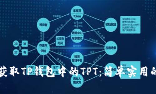 如何获取TP钱包中的TPT：简单实用的指南