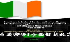 区块链上发行的货币有哪