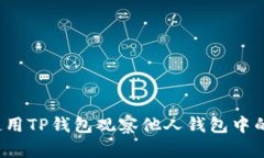 如何使用TP钱包观察他人钱