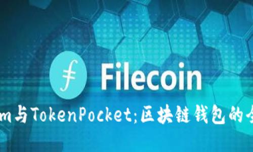 Token.im与TokenPocket：区块链钱包的全面对比