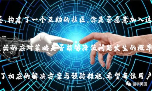   TP钱包数据不更新？解决方法与常见问题详解 / 
 guanjianci TP钱包, 数据更新, 钱包问题, 数字资产管理 /guanjianci 

引言
在数字资产的管理中，TP钱包作为一款受欢迎的钱包应用，承载着用户的期待和信任。然而，许多用户在使用过程中常常会遇到数据不更新的问题，这无疑引发了不安和疑虑。你是不是也经历过这样的烦恼？本文将深入探讨TP钱包数据不更新的原因，并提供有效的解决方案，助你轻松面对钱包的各种疑难问题。

一、TP钱包概述
TP钱包是一款多功能数字资产钱包，支持多种主流区块链资产的存储与管理。作为一款便捷、安全的钱包工具，TP钱包致力于帮助用户轻松管理自己的数字资产。然而，正因为其功能丰富，许多用户在使用时可能会遇到数据更新的问题，造成信息滞后，影响交易体验。

二、数据不更新的常见原因

h41. 网络问题/h4
TP钱包需要稳定的网络环境才能保证数据的及时更新。如果你的网络连接不稳定，钱包的实时数据就可能无法刷新。你是否曾在信号较弱的地方使用钱包？这时数据更新缓慢是很常见的现象。

h42. 应用程序错误/h4
每款应用程序都有可能出现bug，TP钱包也不例外。应用的某些错误可能导致数据更新不及时。例如，软件未更新到最新版本，或者在运行时出现异常。这种情况通常会让用户感到困惑，你是否注意到自己的应用版本是否过时呢？

h43. 服务器问题/h4
TP钱包的后台服务器在某些时候可能会出现负载过高，导致数据请求延迟。如果服务器出现故障，所有依赖于其数据的用户都可能受到影响。想象一下，当你急于查看资产变化时，却发现钱包数据静止不动，你是否也会感到焦虑呢？

h44. 区块链网络拥堵/h4
区块链网络在高峰时段极可能出现拥堵，比如在市面上某种数字货币价格暴涨时，会有大量用户进行交易，导致链上信息更新缓慢。这种情况虽然并不常见，但确实会影响到钱包数据的实时性。你是否在这样的时刻感到无助？

三、解决TP钱包数据不更新的方案

h41. 检查网络连接/h4
确保你的设备连接到稳定的互联网，第一步就是检查Wi-Fi或移动数据的信号。如果网络不稳，尝试重新连接或者在信号范围内使用。你是否考虑过在不同的网络环境中测试一下？

h42. 更新应用程序/h4
定期检查TP钱包的版本并进行更新，以确保你使用的是最新的功能和修复了已知错误的版本。如果你发现应用没有自动更新，把它手动更新一下，可能就能解决问题了。这看似简单的步骤，你是否忽略过呢？

h43. 重启应用程序/h4
简单的操作有时能解决复杂的问题，建议尝试关闭再重新打开TP钱包。有时候，应用的缓存可能会导致数据不更新，重启应用能清除这些缓存。你是否愿意相信，简单的重启能带来意想不到的效果？

h44. 客服支持/h4
如果上述措施都未能解决问题，不妨联系TP钱包的客服团队，他们能提供更专业的帮助。客服人员通常拥有丰富的经验和知识，能够为你排忧解难。你觉得直接向专业人士寻求帮助是更明智的选择吗？

四、经验分享与用户反馈
许多TP钱包的用户在论坛和社交平台上分享了他们的经验，有的人曾经遇到过数据更新的问题，经过不断尝试和探索，最终找到了解决的方法。在这个过程中，他们之间的互动为更多用户提供了借鉴，构建了一个互助的社区。你是否愿意加入这样的社群，与其他数字资产管理者共同探讨和分享经验？

五、预防措施
为了避免TP钱包数据不更新的问题，用户可以采取一些预防措施，如定期清理内存、保持应用最新、及时了解相关的官方通知等。对于数字资产的管理，提前做好安排总是更明智的选择。你认为保持灵活的应对策略是否能够降低问题发生的概率呢？

六、总结
在数字资产管理的世界里，TP钱包以其独特的功能和设计赢得了众多用户的喜爱。然而，数据不更新的问题也确实为用户带来了一定的困扰。通过本文，我们详细分析了造成数据不更新的原因，提供了相应的解决方案与预防措施。希望每位用户在使用TP钱包时都能保持良好的使用体验，不再担心数据更新的问题！在你的数字资产旅程中，遇到问题不妨运用本文所述的方法，相信你会发现一条通往顺畅操作的道路。你准备好开始行动了吗？