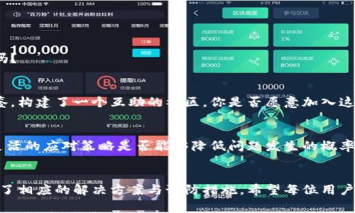   TP钱包数据不更新？解决方法与常见问题详解 / 
 guanjianci TP钱包, 数据更新, 钱包问题, 数字资产管理 /guanjianci 

引言
在数字资产的管理中，TP钱包作为一款受欢迎的钱包应用，承载着用户的期待和信任。然而，许多用户在使用过程中常常会遇到数据不更新的问题，这无疑引发了不安和疑虑。你是不是也经历过这样的烦恼？本文将深入探讨TP钱包数据不更新的原因，并提供有效的解决方案，助你轻松面对钱包的各种疑难问题。

一、TP钱包概述
TP钱包是一款多功能数字资产钱包，支持多种主流区块链资产的存储与管理。作为一款便捷、安全的钱包工具，TP钱包致力于帮助用户轻松管理自己的数字资产。然而，正因为其功能丰富，许多用户在使用时可能会遇到数据更新的问题，造成信息滞后，影响交易体验。

二、数据不更新的常见原因

h41. 网络问题/h4
TP钱包需要稳定的网络环境才能保证数据的及时更新。如果你的网络连接不稳定，钱包的实时数据就可能无法刷新。你是否曾在信号较弱的地方使用钱包？这时数据更新缓慢是很常见的现象。

h42. 应用程序错误/h4
每款应用程序都有可能出现bug，TP钱包也不例外。应用的某些错误可能导致数据更新不及时。例如，软件未更新到最新版本，或者在运行时出现异常。这种情况通常会让用户感到困惑，你是否注意到自己的应用版本是否过时呢？

h43. 服务器问题/h4
TP钱包的后台服务器在某些时候可能会出现负载过高，导致数据请求延迟。如果服务器出现故障，所有依赖于其数据的用户都可能受到影响。想象一下，当你急于查看资产变化时，却发现钱包数据静止不动，你是否也会感到焦虑呢？

h44. 区块链网络拥堵/h4
区块链网络在高峰时段极可能出现拥堵，比如在市面上某种数字货币价格暴涨时，会有大量用户进行交易，导致链上信息更新缓慢。这种情况虽然并不常见，但确实会影响到钱包数据的实时性。你是否在这样的时刻感到无助？

三、解决TP钱包数据不更新的方案

h41. 检查网络连接/h4
确保你的设备连接到稳定的互联网，第一步就是检查Wi-Fi或移动数据的信号。如果网络不稳，尝试重新连接或者在信号范围内使用。你是否考虑过在不同的网络环境中测试一下？

h42. 更新应用程序/h4
定期检查TP钱包的版本并进行更新，以确保你使用的是最新的功能和修复了已知错误的版本。如果你发现应用没有自动更新，把它手动更新一下，可能就能解决问题了。这看似简单的步骤，你是否忽略过呢？

h43. 重启应用程序/h4
简单的操作有时能解决复杂的问题，建议尝试关闭再重新打开TP钱包。有时候，应用的缓存可能会导致数据不更新，重启应用能清除这些缓存。你是否愿意相信，简单的重启能带来意想不到的效果？

h44. 客服支持/h4
如果上述措施都未能解决问题，不妨联系TP钱包的客服团队，他们能提供更专业的帮助。客服人员通常拥有丰富的经验和知识，能够为你排忧解难。你觉得直接向专业人士寻求帮助是更明智的选择吗？

四、经验分享与用户反馈
许多TP钱包的用户在论坛和社交平台上分享了他们的经验，有的人曾经遇到过数据更新的问题，经过不断尝试和探索，最终找到了解决的方法。在这个过程中，他们之间的互动为更多用户提供了借鉴，构建了一个互助的社区。你是否愿意加入这样的社群，与其他数字资产管理者共同探讨和分享经验？

五、预防措施
为了避免TP钱包数据不更新的问题，用户可以采取一些预防措施，如定期清理内存、保持应用最新、及时了解相关的官方通知等。对于数字资产的管理，提前做好安排总是更明智的选择。你认为保持灵活的应对策略是否能够降低问题发生的概率呢？

六、总结
在数字资产管理的世界里，TP钱包以其独特的功能和设计赢得了众多用户的喜爱。然而，数据不更新的问题也确实为用户带来了一定的困扰。通过本文，我们详细分析了造成数据不更新的原因，提供了相应的解决方案与预防措施。希望每位用户在使用TP钱包时都能保持良好的使用体验，不再担心数据更新的问题！在你的数字资产旅程中，遇到问题不妨运用本文所述的方法，相信你会发现一条通往顺畅操作的道路。你准备好开始行动了吗？
