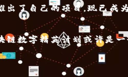   区块链数字精英计划详解：助你迈向区块链事业的巅峰 / 
 guanjianci 区块链, 数字精英, 加密货币, 职业发展 /guanjianci 

引言
在当今世界，区块链技术正以惊人的速度改变各行各业。从金融到供应链管理，甚至是艺术和媒体，区块链的应用潜力无穷。然而，随着这一技术的迅速发展，对专业人才的需求也在急剧增加。你是否曾想过，如何才能成为这个新兴领域的“数字精英”？本文将深入探讨区块链数字精英计划，帮助你掌握必要的技能，迈向成功的职业道路。

什么是区块链数字精英计划？
区块链数字精英计划旨在培养具备深厚技术背景及商业意识的人才。通过一系列课程、培训和实践机会，这些计划通常由大学、在线教育平台及企业合作推出。加入这些计划，不仅可以获得区块链技术的深入了解，还能掌握必要的软技能，如团队合作和项目管理。

区块链数字精英计划的主要内容
不同的区块链数字精英计划可能会有所不同，但通常包括以下几方面的内容：

ul
    listrong区块链基础知识：/strong学习区块链的基本概念、工作原理及其在各行业的应用。/li
    listrong智能合约：/strong深入了解智能合约的定义、特性及其开发与应用。/li
    listrong去中心化应用（DApps）：/strong掌握DApps的开发流程及其在区块链生态系统中的作用。/li
    listrong数字货币与加密经济：/strong探讨比特币、以太坊等加密货币的机制及其经济模型。/li
    listrong实践项目：/strong通过实际项目来应用理论知识，提升解决实际问题的能力。/li
/ul

你参加区块链数字精英计划的理由
你可能会问，为什么要加入区块链数字精英计划？原因有很多：
ul
    listrong市场需求：/strong随着区块链的普及，各行业对区块链人才的需求急剧上升。从事相关工作的人才薪资普遍较高，工作机会丰富。/li
    listrong技能提升：/strong通过系统的学习，你将掌握前沿技术和实用技能，提高自身的职业竞争力。/li
    listrong人脉建设：/strong在学习过程中，你将结识来自不同背景的同行，拓宽职业网络。/li
    listrong创业机会：/strong掌握区块链技术，为你在未来的创业路上奠定坚实的基础。/li
/ul

如何选择合适的区块链数字精英计划
那么，面对众多的区块链数字精英计划，如何选出最适合自己的呢？以下是一些选取建议：

ul
    listrong课程内容：/strong确保课程涵盖你想要学习的内容，特别是与职业目标相关的部分。/li
    listrong导师资质：/strong查看授课老师的背景，是否具备丰富的实践经验及学术知识。/li
    listrong学习模式：/strong选择适合自己的学习方式，包括面对面授课、在线学习或混合模式。/li
    listrong项目实习：/strong确认计划是否提供项目实习机会，能够让你实践所学的知识。/li
    listrong学员反馈：/strong查阅已有学员的评价，了解课程的实际效果及其在职业发展中的影响。/li
/ul

行业中的成功案例
许多成为区块链领域的领军人物都有参加过相应的数字精英计划。例如，某知名区块链平台的创始人在参加了一个针对区块链技术的深度培训后，成功推出了自己的项目，现已成为行业的佼佼者。他们的故事常常激励着更多人投身于这个充满机遇的领域。你是不是也想成为下一个成功的案例呢？

结论
区块链技术的发展为我们提供了前所未有的机会，而优秀的人才正是推动这一变革的关键。如果你希望在这个蓬勃发展的领域中占有一席之地，参加区块链数字精英计划或许是一个明智的选择。通过掌握相关技能和知识，你不仅能够满足市场需求，更能在未来的职业生涯中迎接更多的挑战和机会。

因此，现在就是你行动的时候。不要犹豫，深入了解各种区块链数字精英计划，选择一个适合自己的开始自己的学习旅程吧！你准备好迎接新的挑战了吗？