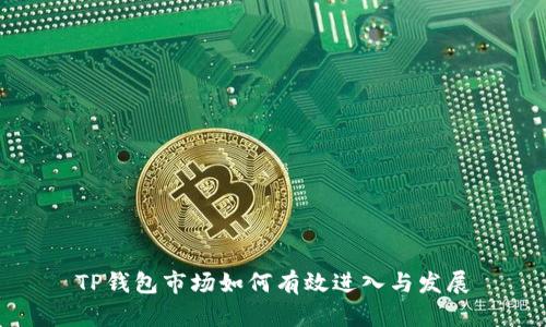 TP钱包市场如何有效进入与发展