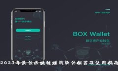 2023年最佳区块链赚钱软件