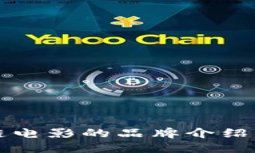 国产区块链电影的品牌介绍与发展趋势