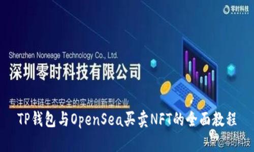TP钱包与OpenSea买卖NFT的全面教程