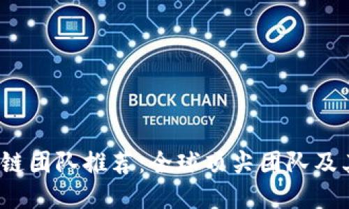 2023年区块链团队推荐：全球顶尖团队及其成就全解读