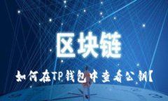 如何在TP钱包中查看公钥？