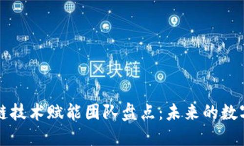 河北区块链技术赋能团队盘点：未来的数字化新力量