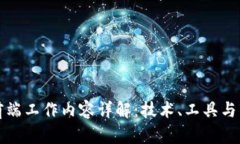 区块链前端工作内容详解