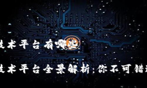 海南区块链技术平台有哪些

海南区块链技术平台全景解析：你不可错过的五大平台