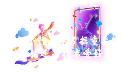   区块链技术的未来趋势与形势图表解析 / 

 guanjianci 区块链, 未来趋势, 形势图表, 区块链应用 /guanjianci 

引言
区块链技术自诞生以来，已经在金融、物流、医疗等多个领域展现出巨大的潜力和应用前景。但你是不是也在思考，未来的区块链形势究竟会如何发展？这一问题不仅关乎行业企业的战略布局，也影响着广大投资者和技术爱好者的关注点。
本文将系统探讨区块链的未来趋势，并用形势图表来形象化这些趋势，帮助你更好地理解这一技术的发展脉络与前景。

区块链的基础概念
在深入探讨区块链未来之前，我们先来回顾一下区块链的基本概念。区块链是一种去中心化的分布式账本技术，具有不可篡改和透明性等特点。通过加密技术，区块链能够安全地记录交易信息，而不需要依赖第三方机构。
这一特点使得区块链在金融领域的应用显得尤为重要，例如：比特币及其他加密货币的交易、智能合约的执行等。

区块链的市场现状及挑战
截至2023年，区块链市场经历了快速的发展，然而这一领域也面临不少挑战。首先，技术的复杂性使得很多企业在广告转型时感到无从下手。其次，如何保障数据隐私和安全性也是一个亟待解决的问题。你是不是也曾因为这些技术门槛而感到困惑？
市场对于区块链技术的接受程度持续上升，但依然有人对其持怀疑态度，认为区块链只是泡沫而已。这些声音甚至可能会在未来的技术推广过程中对行业造成影响。

未来趋势1：跨行业应用的普及
随着区块链技术的日渐成熟，未来它将不再局限于金融行业。越来越多的行业开始探索使用区块链技术以提高效率并降低成本。例如，在供应链管理中，区块链可以实现货物的全程追踪；在医疗行业，它可以帮助确保药品的真实性与追溯性。
你是否也曾想过，未来的智能城市会应用哪些区块链技术？通过共享不可篡改的公共数据，城市管理将变得更加高效，居民生活也会因此更加便利。

未来趋势2：去中心化金融（DeFi）的繁荣
去中心化金融（DeFi）是区块链未来的又一热门领域。它打破了传统金融的中心化结构，让每个用户都能参与金融活动。越来越多的用户开始使用DeFi协议进行借贷、交易、保险等。这种去中心化的方式不仅降低了成本，也提高了金融的可及性。
那么，你能想象一下，在不久的将来，普通人如何通过手机就能进行国际汇款而无需中介吗？这种便捷的方式正是DeFi技术发展的重要方向。

未来趋势3：增强隐私保护措施
隐私问题一直是区块链技术的一大瓶颈，未来行业将更加关注隐私保护技术的研究与开发。零知识证明、环签名等技术将越来越多地应用于区块链，确保用户在进行交易时不会泄露敏感信息。
在你看来，用户的隐私保护是否应该成为区块链技术发展的核心呢？随着用户需求的不断变化，区块链技术在隐私方面的创新必将迎来新的突破。

未来趋势4：法规与政策的完善
随着区块链技术的快速发展，各国政府也开始重视这一领域的监管。你可能会注意到，越来越多国家和地区创造了区块链相关的法律法规，以促进技术的合规发展。这将为行业提供一个更加稳定和安全的环境，同时也能够有效防范欺诈和其他问题。
未来，区块链的监管政策将会更加精细化，以适应不同应用场景的需求。这是否意味着行业将进入一个更为成熟的阶段呢？

未来趋势5：绿化与可持续发展
区块链技术被广泛使用的同时，也引发了对其能源消耗的担忧。许多以太坊等区块链的运行对环境造成了巨大的负担。未来，如何让区块链变得更环保，将是行业发展的一个重要趋势。
你是否曾想过，区块链可以如何与可再生能源结合？未来，将会有大量的项目致力于开发低能耗的绿色区块链，这不仅符合可持续发展的理念，也将为行业的良性发展提供支持。

未来趋势6：NFT与数字身份的崛起
不可替代代币（NFT）作为区块链技术的一个突出应用，受到广泛关注。随着数字文化和艺术的迅速发展，NFT市场正在蓬勃发展。未来，我们可以预见的是，NFT将进一步融入我们的日常生活，例如数字身份、版权保护等方面。
你是否想过，未来的你将通过数字身份与虚拟世界进行互动？这一切都已经在悄然发生，而区块链技术正是实现这些梦想的重要基础。

未来趋势7：教育与技能培训的加强
随着区块链的不断普及，面对新技术的挑战和机遇，教育与技能培训将变得十分重要。越来越多的教育机构开始开设区块链相关课程，以培养高素质的人才。通过各种形式的线上线下培训，更多人将有机会了解并掌握这一技术。
你是否也希望看到更多的专业人士参与到这一领域的创新中来，以推动技术的发展？强化教育和培训无疑能为区块链的未来注入更多可能性。

结语
总的来说，区块链的未来充满了不确定性，但同样也充满了机会。通过不断的技术创新、市场应用，区块链将逐步在各个行业中占据重要位置。
你准备好迎接这样的未来了吗？相信在不久的将来，区块链将带给我们许多你我无法想象的新机会。无论是作为投资者还是技术爱好者，不妨深入思考这场技术革命带来的影响与可能性。