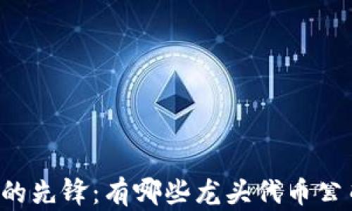 
区块链行业的先锋：有哪些龙头代币公司值得关注？