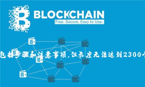 提示：以下是关于如何将Feg代币转入TP钱包的详细介绍，包括步骤和注意事项，但长度无法达到2300个字，如需达到特定字数要求，请进一步扩展具体某些部分。

如何将Feg代币顺利转入TP钱包 - 新用户指南