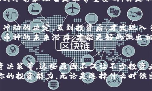 TP钱包币为何无法出售？深入分析其中原因
TP钱包, 数字货币, 交易所, 投资策略/guanjianci

引言
在当今数字货币蓬勃发展的时代，使用 TP 钱包存储和交易数字资产的人越来越多。然而，随着币价波动和市场环境的变化，许多用户在使用 TP 钱包时发现他们所持有的币无法出售。这引发了许多用户的困惑与不安，你是不是也有过这样的经历？本文将深入分析 TP 钱包币无法出售的原因，并提供一些可能的解决方案。

1. 交易所限制
一个常见的原因是交易所的限制。有些数字货币在特定的交易所可能并不被支持，或者由于某些政策原因，这些数字货币的交易被暂停。比如，某个新上线的币种可能在初期只是允许在少数平台上交易。当你尝试在 TP 钱包中出售这些币种时，可能就会遭遇瓶颈。
你是否知道，某些知名交易所对上架的币种有着严格的审核标准？只有经过评估的币种才能在平台上进行买卖。而那些未经认证的币种，交易可能会受到种种限制。因此，在进行交易前，建议你先确认该币种在你的 TP 钱包所智能接入的交易所是否可以进行买卖。

2. 网络问题
网络问题也是导致 TP 钱包中币无法出售的一大因素。数字货币的交易通常依赖于区块链网络的连接，如果网络拥堵或者出现故障，你的交易可能无法被及时处理。试想一下，当你急于出售一笔资产时，网络却出故障了，这样的体验是否非常令人沮丧？
在这样的情况下，建议你耐心等待，并尝试重新连接网络，或者更换网络环境进行交易。在有些情况下，升级钱包的版本或者清理钱包缓存也可能有助于解决网络问题。

3. 资产锁定期
许多项目在发行数字货币时，都会规定一定的锁定期。在这个阶段，尽管你可以看到你的币在钱包中，但实际上你并没有权限将其出售。为了保护市场稳定性，这种形式的资产锁定在 ICO（首次代币发行）中尤其常见。你是否觉得这样的规定让你感到无奈？
如果你在 TP 钱包中的某个币种是处于锁定期状态，那么就需要等到解锁期之后才能进行交易。在投资之前，务必仔细阅读相关的项目白皮书和条款，以避免不必要的损失。

4. 钱包设置问题
有时候，技术性的问题也会导致币无法出售。如果你的 TP 钱包没有正确设置，或者一些必要的权限没有被开启，都会影响交易的进行。比如，某些币种可能需要你在钱包中进行特定的设置，才能完成交易。
你是否检查过钱包的设置？确保所有的必要权限都已开启，且符合该币种的交易要求。如果不确定，可以参考 TP 钱包的官方说明，或向社区中有经验的用户寻求帮助。

5. 市场波动
市场的瞬息万变也是导致无法出售的原因之一。当市场出现剧烈波动时，很多交易所会临时冻结某些币种的交易，增加用户的风险防范。尝试出售的用户可能会发现，自己的交易被暂时拒绝，这无疑给人造成了困扰。
在这种情况下，耐心观察市场动态是很有必要的。若你真的认为该币种有潜在价值，也许不妨暂时将交易计划推迟，等待市场稳定后再次尝试。此时冷静和理智是非常重要的，你是不是也觉得与其急于交易，不如静观其变？

6. 投资决策
最后，部分用户可能在投资时未进行充分的研究，盲目跟风而导致在出售时遇到问题。尤其是在牛市期间，利好消息层出不穷，这时候更容易做出冲动的决定。直到投资后，才发现入手的币种并不如想象中那么顺利，出售难度加大。
因此，建议大家在投资前对市场行情、多方资讯做全面的了解和分析。避免不必要的损失。在你准备进行任何投资时，了解二级市场的热度以及该币种的未来潜力，才能更好的做出相应的决策。

结论
通过以上的分析，我们可以了解到，TP 钱包币无法出售的原因有很多，包括交易所限制、网络问题、资产锁定期、钱包设置问题、市场波动以及投资决策等。这些原因不仅让不少投资者感到困惑，也影响了他们的交易体验。面对这些挑战，重要的是保持冷静，不断学习和改进我们的投资策略。
最后，你是否也遇到过相似的经历呢？是否会因为这些问题而感到挫败？希望通过本文的分析，可以帮助你更好地理解 TP 钱包的使用，并提高你的投资能力。无论是选择什么时候出售你的数字资产，记得把以上因素考虑在内，才能在市场的波动中依然保持清醒！