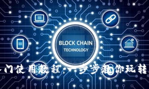 TP钱包小白入门使用教程：一步步教你玩转加密货币钱包