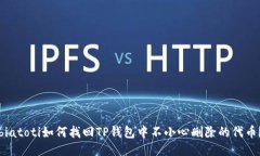 biatoti如何找回TP钱包中不