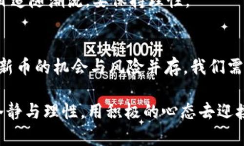   如何在TP钱包中查找新币发售信息？ / 

 guanjianci TP钱包, 新币发售, 数字货币, 区块链 /guanjianci 

引言
随着区块链技术的飞速发展，数字货币的种类和数量也在不断增加。越来越多的投资者希望能够第一时间了解到新币的发售情况，以便抓住投资机会。如果你是TP钱包的用户，那么你可能在思考：在TP钱包那里，如何能够方便快捷地查找新币发售的相关信息？在接下来的内容中，我们将深入探讨这一问题，帮助你清晰了解如何获取这些信息，同时为你提供一些实用的建议和经验分享。

TP钱包简介
TP钱包是一款便捷的数字货币钱包，不仅支持多种主流数字货币的存储、转账、交易，还提供了丰富的功能，如去中心化交易所、NFT市场等。作为一名数字货币投资者，选择一款合适的钱包至关重要，而TP钱包凭借其用户友好的界面和强大的功能，成为了众多用户的首选。

为什么需要关注新币发售？
你是不是也注意到了，很多成功的数字货币项目在初期发布时都获得了巨大的收益？新币发售是投资者进入新项目的一个重要时机，通常能提供相对较低的入场成本。然而，跟随潮流并不意味着盲目投资，了解项目的背景、团队以及市场需求是我们选择投资的关键。因此，及时获取新币发售信息显得尤为重要。

TP钱包中如何查找新币发售信息
在TP钱包中，用户可以通过以下几种方式来获取新币发售的信息：

h41. 关注官方公告/h4
TP钱包会定期发布官方公告，介绍即将上线的新币及其发售信息。在钱包的首页或者设置页面，可以找到“公告”或者“新闻”栏目，定期查看这些信息，让你不会错过任何重要的更新。你是不是曾经因为错过一个重要的发售而感到懊悔呢？因此，保持关注是很重要的。

h42. 加入社区和社交媒体/h4
许多项目的团队都会在社交媒体平台上进行宣传，尤其是在Twitter、Telegram、Discord等平台上。通过关注这些平台，你可以第一时间获取新币的发售信息，并了解项目的最新动态。此外，加入TP钱包的用户社区也是一个不错的选择，大家可以互相分享信息，互相启发。

h43. 使用TP钱包内置的DApp浏览器/h4
TP钱包内置的DApp浏览器不仅可以用于交易的便利，也能帮助用户查找最新的新币发售情况。通过浏览器，可以直接访问多种去中心化交易所和项目官网，实时获取新币上架的消息。想象一下，你能够在最快的时间内掌握市场动向，是不是很令人兴奋？

h44. 关注加密货币信息网站/h4
有许多专门提供加密货币最新动态和市场分析的网站，例如CoinMarketCap、CoinGecko等。这些网站通常会列出新币发售的时间、价格、交易所等详细信息。此外，一些Telegram群组和论坛也会分享新币信息，是获取动态的渠道之一。

分析新币发售的风险与机会
即使新币的机会看似诱人，但我们也不能忽视其潜在的风险。投资新币就如同投资初创企业，充满了不确定性，你是否要考虑清楚？以下是投资新币时需要注意的几个方面：

h41. 项目的合法性和团队背景/h4
在投资任何新币之前，首先要了解这个项目的合法性及其团队的背景。是否有知名的开发者和顾问参与？团队是否有相关领域的经验？项目的白皮书是否详尽？这些都是判断一个项目是否值得投资的关键因素。

h42. 市场需求和使用场景/h4
新币是否具备真实的市场需求？它所解决的问题是否存在切实的商业应用场景？如若缺乏实际应用，这个项目的长期价值就很难保证。因此，在投资前要对其背后的商业模式进行深入的分析。

h43. 风险管理和投资策略/h4
投资新币应根据自身的风险承受能力制定具体的投资策略，比如设置合理的止损点和盈利点。在投资后，也要定期评估自己的投资组合，及时调整策略。正如人们常说的，切勿盲目追随潮流，要保持理性。

总结
通过上述方法，你应该对如何在TP钱包中查找新币发售信息有了更清晰的了解。从关注官方公告到加入社区、利用DApp浏览器等多种方式，都能帮助你有效获取信息。此外，投资新币的机会与风险并存，我们需要保持警惕，理性投资。在这个快速发展的数字货币市场中，抓住每次机会的同时，也要做好充分的准备，才能最大程度地保障自己的资产安全。

在未来的投资路上，你打算如何应对这些挑战呢？希望每位读者都能根据自己的需求和市场动向，做出理智的决策。无论是初学者还是资深投资者，在面对新币发售时都要保持冷静与理性，用积极的心态去迎接每一个新的机遇。