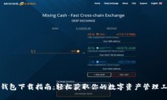 TP钱包下载指南：轻松获取