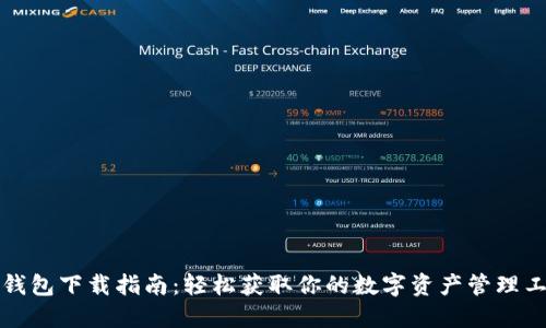 TP钱包下载指南：轻松获取你的数字资产管理工具