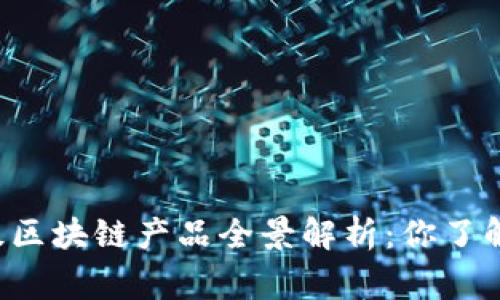 国家级区块链产品全景解析：你了解多少？