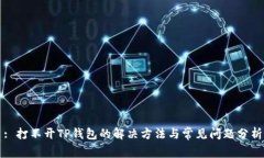 : 打不开TP钱包的解决方法