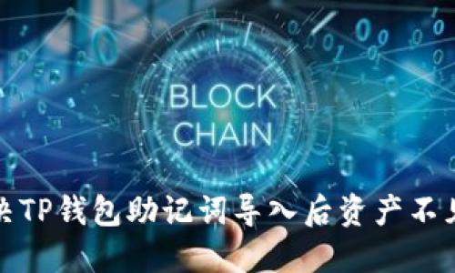 如何解决TP钱包助记词导入后资产不见的问题