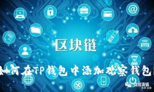 如何在TP钱包中添加观察钱包？