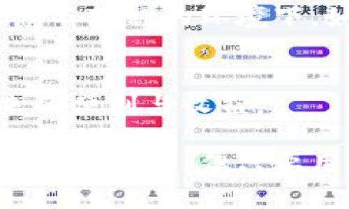 tp钱包闪电兑换最小值解析：你了解TP钱包的最佳使用策略吗？

TP钱包, 闪电兑换, 最小值, 数字货币/guanjianci

什么是TP钱包及其闪电兑换功能？
TP钱包，作为一款便捷且功能强大的数字货币钱包，近年来受到了越来越多用户的青睐。尤其是在闪电兑换功能的推出后，用户能够以更快的速度完成数字资产的交换。那么，什么是闪电兑换呢？简单来说，闪电兑换功能允许用户在不同的数字货币之间进行快速转换，无需繁琐的操作和长时间的等待。

你可能会问，为什么要选择这样的闪电兑换方式而不是传统的方式呢？答案很简单：时间就是金钱。在数字货币市场波动如此快速的今天，抓住每一个交易的机会显得尤为重要。

TP钱包闪电兑换的最小值
对于许多用户而言，了解TP钱包闪电兑换的最小值显得极为重要。最小值不仅影响用户的交易体验，还关系到日常投资的灵活性。一般来说，TP钱包闪电兑换的最小交易额度在不同的数字货币和交易对之间有所差异，通常在几美元到几十美元不等。

那么，如何才能清楚地知道你需要支付的最小兑换金额呢？通常在TP钱包的闪电兑换界面，会有明确的提示。有时候，不同的数字货币之间的最小值可能会受到市场条件和流动性的影响，因此建议用户定期关注相关的信息。此外，你是否考虑过明显的差异会如何影响你的交易决策？

闪电兑换的优势与劣势
作为一项新兴的功能，TP钱包的闪电兑换无疑有其突出的优点，例如速度快、操作简单和便捷性高。但与此同时，也存在一些潜在的缺点。例如，某些小额交易可能会面临较高的手续费，或者在兑换过程中可能会遇到流动性不足的问题，这些都可能会影响用户的体验。

在你的交易策略中，怎样考虑这些因素呢？是否仅仅因为速度而忽略了成本？这些都是用户需要深思的问题。我们总是希望能在最短时间里完成交易，但在这个过程中，选择合适的时机和方法则更为重要。

如何您的TP钱包使用体验
为了能够更好地利用TP钱包的闪电兑换功能，用户还可以采取多种策略。例如，定期查看市场行情、及时调整交易策略，或者选择在市场低迷期进行兑换等，都能够有效降低成本。同时，保持对相关资讯的关注，掌握市场动态也将为你的决策提供更有力的支持。

当然，你是不是也意识到了，信息在数字货币领域的价值是不可小觑的？掌握最新资讯能够帮助你规避风险，提高你的收益概率。您觉得在信息不对称的环境下，如何才能做出明智的投资决策？

结语：做一个明智的TP钱包用户
综上所述，TP钱包的闪电兑换是一项极具潜力的功能。通过了解最小交易值、交易策略以及提高市场敏感度，你将能够充分享受数字货币带来的便利与收益。

你是不是也曾在选用闪电兑换功能时感到迷惑？如果能够借助这些策略，不仅能提升你的经验，还能在交易中赢得更多胜利。数字货币的世界虽然复杂，但只要用心去钻研，你一定会发现其内在的逻辑与美。祝愿每位TP钱包用户都能在数字货币的海洋中遨游自如，创造属于自己的辉煌！