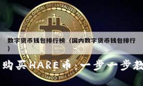 如何通过TP钱包购买HARE币：一步一步教你玩转数字货币
