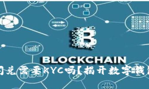 TP钱包闪兑需要KYC吗？揭开数字钱包的秘密