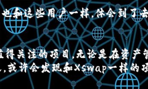   深入探讨TP钱包的Xswap：数字资产交易的未来 / 
 guanjianci TP钱包, Xswap, 数字资产交易, 去中心化交易平台 /guanjianci 

引言
在快速发展的数字货币生态系统中，用户对安全、便捷和高效的交易方式有着越来越高的需求。TP钱包作为一个备受欢迎的数字钱包，不仅提供安全的资产存储功能，同时也链接了多种去中心化交易平台。而Xswap则是TP钱包中一颗璀璨的明珠，它为用户提供了便捷的资产交易服务。那么，Xswap究竟是什么？它在数字资产交易中有何独特之处？

什么是Xswap？
Xswap是TP钱包中一个创新的去中心化交易平台，它允许用户在区块链网络上无缝地交换各种数字资产。与传统的中心化交易平台相比，Xswap结合了去中心化的优势，使得每一笔交易都可以在更高的安全性和透明度下完成。你是不是也对这种去中心化的交易方式充满好奇？
在Xswap上，用户能够直接通过TP钱包进行资产交易，无需将资金转移到第三方平台，这不仅减少了操作的复杂性，也降低了资金风险。换句话说，Xswap赋予了用户更多的控制权和自由度，真正实现了以用户为中心的交易体验。

Xswap的核心特点
Xswap拥有多项核心特点，使其在竞争激烈的去中心化交易市场中脱颖而出：
ul
    listrong用户友好的界面：/strong经过精心设计的用户界面，使得即使是新手用户也能轻松上手，快速完成交易。你是否曾因为复杂的操作界面而感到望而却步？Xswap将用户体验放在首位，让每一个用户都能享受到便捷的交易过程。/li
    listrong低交易手续费：/strong相较于传统平台，Xswap的交易费用相对较低，这意味着你能够以更少的成本完成交易。为自己的投资降低成本，难道不是每个用户都希望的事情吗？/li
    listrong高度的安全性：/strongXswap通过智能合约技术，确保每一笔交易都是不可篡改的，用户资产的安全性得到了极大的保障。信任是交易的基础，而Xswap则以透明和安全赢得了用户的信赖。/li
/ul

Xswap的工作原理
Xswap的运作基于智能合约技术，这意味着用户的资产转移和交易都是自动化和去中心化的。每一笔交易都由区块链网络记录，确保其透明性和安全性。
在使用Xswap进行交易时，用户只需选择想要交换的资产，设置交易参数，确认交易后，智能合约将自动执行，无需人工干预。这种高效的交易方式，不仅节省了时间，也大大降低了人为失误的风险。

如何在TP钱包中使用Xswap
如果你已经拥有TP钱包，使用Xswap进行交易是非常简单的。以下是基本步骤：
ol
    listrong下载TP钱包：/strong如果你还没有TP钱包，可以在应用商店中搜索并下载。/li
    listrong创建或导入钱包：/strong按照提示创建新的钱包地址，或导入已有的地址。/li
    listrong选择Xswap交易：/strong在钱包主页，找到Xswap功能，点击进入。/li
    listrong进行资产交换：/strong选择你希望交换的资产，输入数量，确认交易信息后，点击“确认”即可完成交易。/li
/ol
这样简单的步骤，让你在TP钱包中即可轻松实现数字资产的快速交易。你是否意识到，数字资产的交易完全可以如此简单和便捷？

Xswap的未来展望
随着区块链技术的不断进步，去中心化交易市场正在迅速增长。Xswap作为TP钱包的重要组成部分，遵循着这一趋势，致力于为用户提供更加高效和安全的服务。随着更多用户的加入，Xswap预计将在币圈中占据一席之地。
未来，Xswap可能会引入更多的功能，比如流动性挖矿、跨链资产交易等，以满足用户日益增长的需求。想象一下，未来的交易将如何变得更加多样化和便利，这不仅是对技术的挑战，也是对产品创新的考验。

用户体验与社区反馈
Xswap在上线以来，已经得到了众多用户的积极反馈。许多用户表示，Xswap的交易速度快、费用低、操作简单，极大地提升了他们的数字资产管理体验。你是否也和这些用户一样，体会到了去中心化交易的便利与乐趣？

结论
总的来说，TP钱包的Xswap凭借其去中心化、高效和安全的交易方式，为用户提供了新的资产交易体验。在这个数字货币飞速发展的时代，Xswap无疑是一个值得关注的项目。无论是在资产管理、交易安全还是用户体验方面，Xswap都展示了强大的潜力。未来，它将如何持续进化，带来更多惊喜，我们拭目以待。
最后，你有没有想过，未来的数字资产交易会是什么样的？在这个变化无常的市场中，只有不断适应和创新的项目，才能立于不败之地。十年后，当我们回望今天，或许会发现和Xswap一样的项目已成为行业的标杆。你准备好迎接这场数字资产交易的革命了吗？
