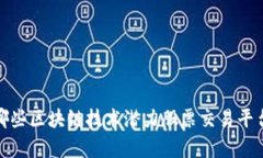 2023年有哪些区块链技术潜