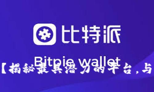腾讯区块链代理商有哪些？揭秘最具潜力的平台，与好伙伴共同开拓未来之路