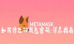 如何修改TP钱包密码：详尽