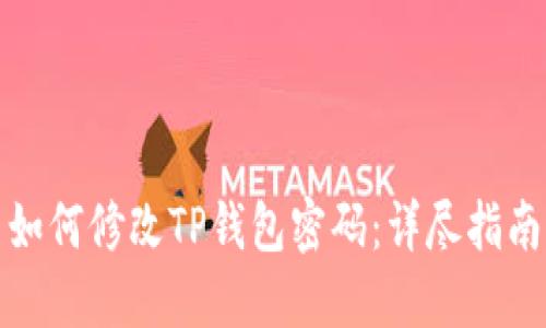如何修改TP钱包密码：详尽指南