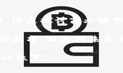 区块链技术竞赛有哪些类型？探索未来科技的无尽可能

区块链, 技术竞赛, 类型, 应用/guanjianci

引言
在当今数字化和全球化的时代，科技创新如雨后春笋般层出不穷，其中区块链技术作为一种颠覆性的技术，正在吸引越来越多的目光。区块链不仅被视为金融科技的未来，还在各个行业中找到了应用，比如供应链管理、医疗健康、数字身份验证等。随着这一技术的逐步成熟，区块链竞赛应运而生，成为许多科技爱好者和创业者展示才华的重要舞台。

区块链竞赛的定义与目的
区块链竞赛通常是指围绕区块链技术相关项目的开发、设计和创意进行的比赛。这些竞赛旨在激励参与者探索和创新，解决行业中的实际问题，或推出新的应用程序和服务。你难道不想成为区块链技术革命的一部分吗？通过参加竞赛，参赛者不仅能锻炼自己的技术能力，还能获取丰富的经验和可能的资金支持。

类型一：应用开发竞赛
应用开发竞赛是最常见的一种类型。在这类竞赛中，参与者被要求利用区块链技术创建新的应用程序，通常是围绕具体的主题或行业需求。这类竞赛注重参赛者的编码能力、创新思维和团队协作能力。参赛者可能需要在有限的时间内完成项目开发，并向评审团队展示他们的产品和商业计划。

例如，许多知名的区块链会议和Hackathon都包含了应用开发竞赛，这为团队提供了一个展示创意的平台，同时也吸引了风险投资者的关注。想象一下，你的创意能够在短时间内变成现成的应用，那种成就感真是无与伦比。

类型二：研究与论文竞赛
另一个常见的类型是研究和论文竞赛。科技的发展离不开理论的支持，而区块链作为一门新兴技术，更需要学术界的研究和反思。在这类竞赛中，参赛者需要提交有关区块链的研究论文，重点探讨技术中的某个特定问题或对现有解决方案进行改进。

这类竞赛对于那些热爱理论研究和学术交流的参与者非常合适。通过深入探讨和撰写论文，参赛者能够对区块链技术的未来产生影响。当你思索着自己的研究成果会如何改变行业时，是不是感到激动不已？

类型三：商业案例竞赛
商业案例竞赛则更加侧重于商业模式的构建。在这类竞赛中，参赛者需要提出一个基于区块链的商业案例，具体分析如何将区块链技术应用于实际商业运营中。这包括市场分析、竞争对手研究、商业模型设计等。

这种类型的竞赛适合那些有商业头脑和市场洞察力的参与者。通过推导出可行的商业计划，参赛者不仅可以展示他们的创新能力，还能够给潜在的投资者留下深刻的印象。你是否也曾想过，将自己的想法转化为现实的商业模式？

类型四：安全性和协议竞赛
随着区块链技术的广泛应用，安全性也愈加重要。安全性和协议竞赛旨在让参与者研究区块链系统的安全性，例如发现漏洞、提出改进措施等。在这类竞赛中，参赛者可能需要利用黑客技能进行攻击测试，以发现及修复潜在问题。

在安全领域的竞赛中，选手不仅需要掌握扎实的技术基础，还需要有很强的批判性思维和创意思考。任职于安全行业的人员将特别关注这类竞赛，因为在这里，他们可以展示技术实力，提升个人品牌。每个人都希望他们的技术能够被广泛应用，你觉得呢？

类型五：社会影响力竞赛
除了技术和商业方面的竞赛，还有一种更具社会责任感的竞赛类型——社会影响力竞赛。这类竞赛主要集中在如何利用区块链技术解决社会问题，如金融包容性、环境保护等。通过关注社会问题，参与者不仅能够展示他们的创新能力，还能产生积极的社会影响。

想象一下，通过你的项目可以帮助一群人解决生活中的实际问题，是否让你感到无比自豪？这些竞赛鼓励参与者考虑如何将技术与社会责任相结合，推动社会的正向发展。

评审标准与奖励机制
不同类型的区块链竞赛会有不同的评审标准，但一般而言，评审委员会会考虑以下几个方面：
ul
    li创新性：项目的独特性和创新程度。/li
    li可行性：项目的实施是否可行，市场需求是否存在。/li
    li技术性：技术方案的完备性与先进性。/li
    li社会影响力：项目对社会的积极影响。/li
/ul

至于奖励机制，通常包括现金奖励、股权投资、创业指导、培训机会等。对于年轻的创业者来说，这不仅是金钱上的支持，更是职业生涯的重要跳板。有没有想过，你的下一个项目会不会在这样的竞赛中获得青睐呢？

如何参与区块链竞赛
要参与区块链竞赛，首先需要关注相关的赛事信息，可以通过社交媒体、专业社区网站或线上论坛获取最新动态。准备充分的技术材料也是很重要的，包括项目计划书、演示文稿等。此外，组建一个有技术背景及市场分析能力的团队，会极大提升你在竞赛中的成功率。

在准备过程中，是否合法合规非常重要。确保你的项目遵守相关法律法规，这不仅是道德的要求，也是给潜在投资者和用户的信心。你是否已经准备好迎接挑战，把自己的想法变为现实？

总结
如今，区块链技术正处于快速发展的阶段，各类竞赛如雨后春笋般涌现，为无数创业者、开发者和研究人员提供了展现自我的平台。无论是开发新应用、研究技术标准，还是探讨商业模型和社会影响，区块链竞赛都在助力参与者共同推动科技的创新和应用。

当然，参与竞赛的过程并不容易，首先需要具备扎实的技术能力、灵活的商业头脑以及勇于尝试的精神。然而，你是否也认为，挑战自己的同时，收获的不仅仅是比赛的奖项，而是对未来无限可能的深刻理解？

每一个伟大的项目背后，往往都有一个充满激情与努力的团队。希望你的区块链之旅，不仅能带你探索新的技术，更能让你在这个不断变化的世界中，找到属于自己的位置。