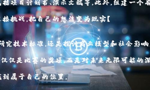 区块链技术竞赛有哪些类型？探索未来科技的无尽可能

区块链, 技术竞赛, 类型, 应用/guanjianci

引言
在当今数字化和全球化的时代，科技创新如雨后春笋般层出不穷，其中区块链技术作为一种颠覆性的技术，正在吸引越来越多的目光。区块链不仅被视为金融科技的未来，还在各个行业中找到了应用，比如供应链管理、医疗健康、数字身份验证等。随着这一技术的逐步成熟，区块链竞赛应运而生，成为许多科技爱好者和创业者展示才华的重要舞台。

区块链竞赛的定义与目的
区块链竞赛通常是指围绕区块链技术相关项目的开发、设计和创意进行的比赛。这些竞赛旨在激励参与者探索和创新，解决行业中的实际问题，或推出新的应用程序和服务。你难道不想成为区块链技术革命的一部分吗？通过参加竞赛，参赛者不仅能锻炼自己的技术能力，还能获取丰富的经验和可能的资金支持。

类型一：应用开发竞赛
应用开发竞赛是最常见的一种类型。在这类竞赛中，参与者被要求利用区块链技术创建新的应用程序，通常是围绕具体的主题或行业需求。这类竞赛注重参赛者的编码能力、创新思维和团队协作能力。参赛者可能需要在有限的时间内完成项目开发，并向评审团队展示他们的产品和商业计划。

例如，许多知名的区块链会议和Hackathon都包含了应用开发竞赛，这为团队提供了一个展示创意的平台，同时也吸引了风险投资者的关注。想象一下，你的创意能够在短时间内变成现成的应用，那种成就感真是无与伦比。

类型二：研究与论文竞赛
另一个常见的类型是研究和论文竞赛。科技的发展离不开理论的支持，而区块链作为一门新兴技术，更需要学术界的研究和反思。在这类竞赛中，参赛者需要提交有关区块链的研究论文，重点探讨技术中的某个特定问题或对现有解决方案进行改进。

这类竞赛对于那些热爱理论研究和学术交流的参与者非常合适。通过深入探讨和撰写论文，参赛者能够对区块链技术的未来产生影响。当你思索着自己的研究成果会如何改变行业时，是不是感到激动不已？

类型三：商业案例竞赛
商业案例竞赛则更加侧重于商业模式的构建。在这类竞赛中，参赛者需要提出一个基于区块链的商业案例，具体分析如何将区块链技术应用于实际商业运营中。这包括市场分析、竞争对手研究、商业模型设计等。

这种类型的竞赛适合那些有商业头脑和市场洞察力的参与者。通过推导出可行的商业计划，参赛者不仅可以展示他们的创新能力，还能够给潜在的投资者留下深刻的印象。你是否也曾想过，将自己的想法转化为现实的商业模式？

类型四：安全性和协议竞赛
随着区块链技术的广泛应用，安全性也愈加重要。安全性和协议竞赛旨在让参与者研究区块链系统的安全性，例如发现漏洞、提出改进措施等。在这类竞赛中，参赛者可能需要利用黑客技能进行攻击测试，以发现及修复潜在问题。

在安全领域的竞赛中，选手不仅需要掌握扎实的技术基础，还需要有很强的批判性思维和创意思考。任职于安全行业的人员将特别关注这类竞赛，因为在这里，他们可以展示技术实力，提升个人品牌。每个人都希望他们的技术能够被广泛应用，你觉得呢？

类型五：社会影响力竞赛
除了技术和商业方面的竞赛，还有一种更具社会责任感的竞赛类型——社会影响力竞赛。这类竞赛主要集中在如何利用区块链技术解决社会问题，如金融包容性、环境保护等。通过关注社会问题，参与者不仅能够展示他们的创新能力，还能产生积极的社会影响。

想象一下，通过你的项目可以帮助一群人解决生活中的实际问题，是否让你感到无比自豪？这些竞赛鼓励参与者考虑如何将技术与社会责任相结合，推动社会的正向发展。

评审标准与奖励机制
不同类型的区块链竞赛会有不同的评审标准，但一般而言，评审委员会会考虑以下几个方面：
ul
    li创新性：项目的独特性和创新程度。/li
    li可行性：项目的实施是否可行，市场需求是否存在。/li
    li技术性：技术方案的完备性与先进性。/li
    li社会影响力：项目对社会的积极影响。/li
/ul

至于奖励机制，通常包括现金奖励、股权投资、创业指导、培训机会等。对于年轻的创业者来说，这不仅是金钱上的支持，更是职业生涯的重要跳板。有没有想过，你的下一个项目会不会在这样的竞赛中获得青睐呢？

如何参与区块链竞赛
要参与区块链竞赛，首先需要关注相关的赛事信息，可以通过社交媒体、专业社区网站或线上论坛获取最新动态。准备充分的技术材料也是很重要的，包括项目计划书、演示文稿等。此外，组建一个有技术背景及市场分析能力的团队，会极大提升你在竞赛中的成功率。

在准备过程中，是否合法合规非常重要。确保你的项目遵守相关法律法规，这不仅是道德的要求，也是给潜在投资者和用户的信心。你是否已经准备好迎接挑战，把自己的想法变为现实？

总结
如今，区块链技术正处于快速发展的阶段，各类竞赛如雨后春笋般涌现，为无数创业者、开发者和研究人员提供了展现自我的平台。无论是开发新应用、研究技术标准，还是探讨商业模型和社会影响，区块链竞赛都在助力参与者共同推动科技的创新和应用。

当然，参与竞赛的过程并不容易，首先需要具备扎实的技术能力、灵活的商业头脑以及勇于尝试的精神。然而，你是否也认为，挑战自己的同时，收获的不仅仅是比赛的奖项，而是对未来无限可能的深刻理解？

每一个伟大的项目背后，往往都有一个充满激情与努力的团队。希望你的区块链之旅，不仅能带你探索新的技术，更能让你在这个不断变化的世界中，找到属于自己的位置。