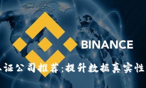 区块链取证公司推荐：提升数据真实性与安全性