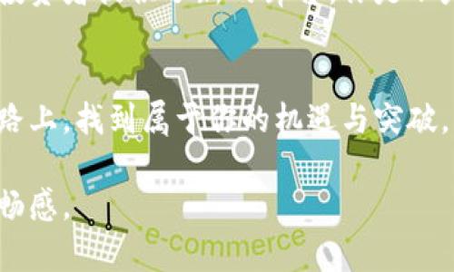 以下是根据您所要求的格式和主题编写的内容：

  区块链产业商机：未来的无限可能性 / 

 guanjianci 区块链商机, 区块链投资, 区块链技术, 区块链应用 /guanjianci 

引言：区块链与我们的生活
在这个信息高速发展的时代，科技的进步推动了各行各业的变革。其中，区块链技术以其独特的去中心化和透明性，逐渐成为全球瞩目的焦点。你是不是也在思考，这项技术究竟会给我们的生活带来怎样的改变？

一、区块链技术的基本概念
区块链技术是一种分布式账本技术，它的核心在于数据的不可篡改和可追溯。每一个数据块都与前一个块相连，形成一个链条，从而保证了数据的完整性和安全性。目前，区块链技术主要应用在金融、供应链管理、智能合约等领域。在当前的数字经济背景下，区块链技术的应用前景不可估量。

二、金融领域的商机
金融行业一直是区块链技术应用的先行者。你是否曾想过，传统银行系统存在的效率低下和高昂的手续费将如何被颠覆？利用区块链技术，可以实现即时结算和跨国交易，这不仅能降低成本，还能大幅度提高交易速度。例如，某些区块链平台允许用户在几分钟内完成国际汇款，而传统银行可能需要数天。这样的商机对于金融科技公司和创新者来说，无疑是一个巨大的市场。

三、供应链管理的转型
供应链管理是另一个获益于区块链技术的领域。通过在供应链每一个环节引入区块链，我们可以实现物品的全程追踪。你是不是也曾担心过某些商品的质量问题？借助区块链，消费者可以查验每一个产品的来源和生产过程。这对于提升消费者信任度和企业透明度都至关重要。而目前已经有不少企业开始尝试这种模式，有的甚至实现了从农田到餐桌的全链路追踪，极大地提升了供应链效率。

四、智能合约的应用前景
智能合约是区块链的一项重要应用，它通过自动执行合约条款来减少合约执行过程中的人工干预。你是否想过，未来的商业交易将会是怎样的情景？通过智能合约，交易双方可以在区块链上设定合约条款，一旦条件满足，合约自动执行。这在租赁、保险等多个领域都有巨大的市场。比如，在旅游行业，旅行者和酒店之间可以通过智能合约自动确认预订信息，从而提高效率。

五、数字身份与数据隐私
随着网络时代的到来，个人数据隐私问题愈发突出。你是否感觉到，传统的身份认证方式存在许多问题？区块链技术提供了解决方案，通过去中心化的身份认证方式，用户可以更安全、便捷地管理自己的数字身份。例如，某些区块链项目致力于让用户掌控自己的数据，而不是将数据交给第三方。这一商机不仅吸引了技术公司，也引起了众多政策制定者的关注。

六、未来展望：区块链无处不在
虽然当前区块链技术在许多领域尚处于发展阶段，但可以预见的是，未来的趋势将是区块链的普及与应用。你是否想过，我们所使用的一切产品和服务，可能都会与区块链技术产生交集？例如，医疗行业通过区块链可以实现患者数据的共享和精准医疗方案的制定，而教育行业则可以利用区块链验证学历与认证信息的真实性。各行各业的潜在商机无疑是不可限量的。

七、结论
从金融服务到供应链管理，从智能合约到数字身份，区块链技术的应用正逐步渗透到我们生活的方方面面。这一次科技革命所带来的商机，不仅是对传统行业的挑战，也为创业者和投资者提供了新的舞台。你是不是也想抓住这股潮流，探索其中的机遇？无论你是企业主、创业者还是普通消费者，了解区块链产业的商机都将帮助你更好地适应未来的社会变革。

后记
区块链产业的商机虽然潜力巨大，但同时也伴随着挑战。在探索这一领域时，保持敏锐的眼光和灵活的应对能力是非常重要的。希望这篇文章能够引发你的思考，帮助你在未来的道路上，找到属于你的机遇与突破。

如此，以上内容结合了区块链产业的多个商机，使用反问句增强参与感，并结合相关的技术与未来趋势，确保情况与现代人生活相联。中间的多样化表达也是为了保持文本的自然流畅感。