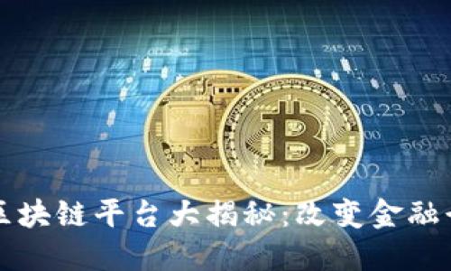全球投行区块链平台大揭秘：改变金融行业的未来