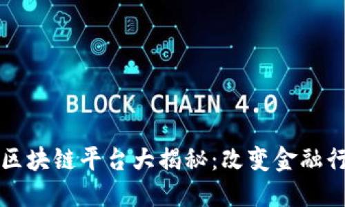 全球投行区块链平台大揭秘：改变金融行业的未来