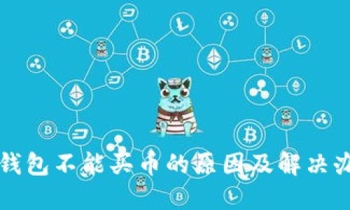 TP钱包不能买币的原因及解决办法