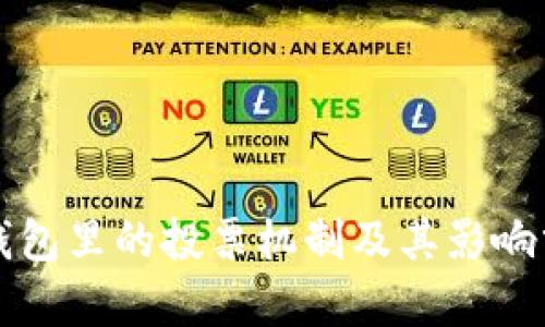 TP钱包里的投票机制及其影响分析